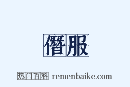 僭服是什么意思的图片